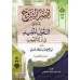 Explication de "al-Qawl al-Mufîd" de Muhammad al-Wasâbî [Aysar as-Shurûh]/أيسر الشروح على القول المفيد في أدلة التوحيد